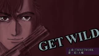 シティーハンターGETWILDゲットワイルド歌ってみた！懐メロ第二弾は今年話題だったこの曲！懐メロ歌手大輔