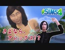 ザ・シムズ4〃甘やかし気味に「私」の人生を実況プレイ【#2-1】