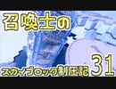 【Minecraft】召喚士のスカイブロック制圧記　part31【ゆっくり実況】