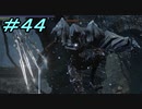 【ダークソウル３】熱い魂(ソウル)を燃やし尽くせ！！ #４４【夏休みの宿題】