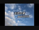 天空の愛22111super