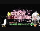 【紲星あかり車載】バイクで星と旅にでよう vol2 2019年夏伊豆ツーリング その2