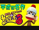平成の名作を知らない君へ　サルゲッチュ3を実況していくぅぅぅ