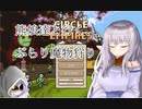 【ゆっくり実況】熊娘達と行く、ぶらり魔物狩りPart4【Circle Empires】