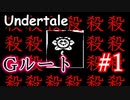 【閲覧注意】アンダーテールGルート攻略実況。仲良くなった友達を皆殺しにするゲーム。Undertale アンダーテイル実況 その２１【Gルートその１】