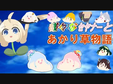 【第五回ひじき祭】様々なｾﾔﾅｰとあかり草物語バージョン①-4話 【宵の口】