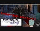 【ファイアーエムブレム 風花雪月】一つのことしか考えられない男が軍師となる Part13【実況プレイ】