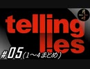 #05【ADV】月峰隆一のTelling Lies(1～4まとめ)