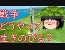 ゆっくり本レビューvol.6『民間人のための戦場行動マニュアル』