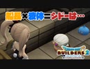 【ドラゴンクエストビルダーズ２＊実況】帰って来た破壊と創造の神、うさぎ！４４軒目