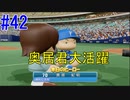 【パワプロSwitch】左アンダースローで100勝100H100Sを目指す part42