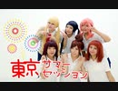 【コスプレで】東京サマーセッション【踊ってみた】