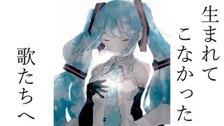 【初音ミク12周年】 生まれてこなかった歌たちへ / 文月フミト feat. 初音ミク