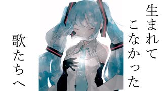 【初音ミク12周年】 生まれてこなかった歌たちへ 【オリジナル】 / 文月フミト