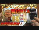 アンパンマングミ 開封RTA 世界新記録(43秒00)