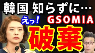 韓国民「GSOMIAなんて破棄だ！ところでGSOMIAって何だ？」韓国人は知らずに日本を批判していたのか！マジか…ｗ【KAZUMA Channel】