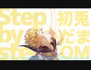 【Rap ver.】Step by step 歌ってみた【初兎×あかだま×COM】