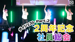 【2nd#22】2周年記念社員総会 ダイジェストpart.2【K4カンパニー】