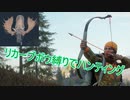 【theHunter : Call of the Wild】リカーブボウ縛りでハンティング【実況】