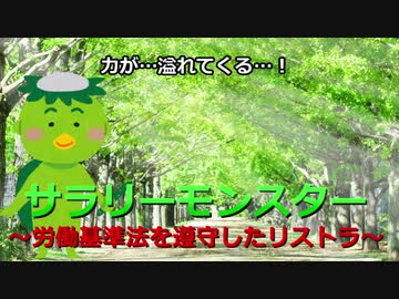 サラリーモンスター　～労働基準法を遵守したリストラ～