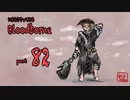 いきなりやってみるBloodborne part82