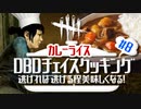 【DbDネタ】第8回ついに!?逃げ切れチェイスクッキング！～カレーライス～【デッドバイデイライト企画】