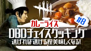 【DbDネタ】第8回ついに!?逃げ切れチェイスクッキング！～カレーライス～【デッドバイデイライト企画】