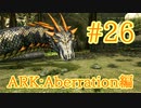 【ARK Aberration】地中に潜む大蛇バジリスクをテイム！【Part26】【実況】
