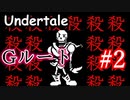 【閲覧注意】アンダーテールGルート攻略実況。大親友パピルスをあっけなく殺します。Undertale アンダーテイル実況 その２２【Gルートその２】