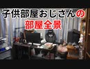 子供部屋おじさんの子供部屋全景【昭和53年生41歳】