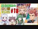 【ピカブイ】東北姉妹の携帯獣冒険記 #18【東北姉妹実況プレイ 】