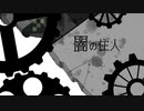 【ボカロオリジナル】闇の住人【off vocal】