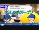【パワプロSwitch】左アンダースローで100勝100H100Sを目指す part43