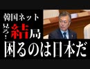 麗しき和の世界情勢  お隣さん、騒ぎすぎ！20190830