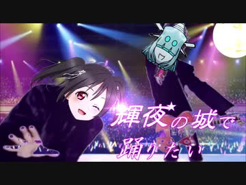 ビマベの城で踊りたい