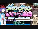 【オリジナルキャラ】ニコうた。Part:20【ダウンタウン熱血行進曲実況】