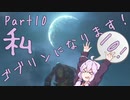 結月ゆかり、ゴブリンになります！Part１０【VOICEROID実況プレイ】