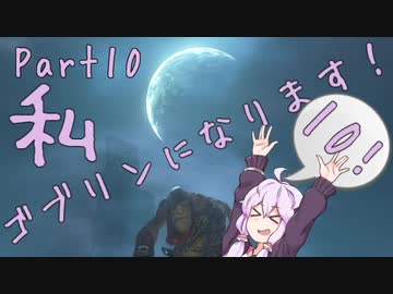 結月ゆかり、ゴブリンになります！Part１０【VOICEROID実況プレイ】