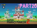スーパーマリオメーカー2実況【ストーリー編】part20