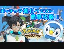 【ポケマス】＃01~簡単攻略！ポッチャマ進化クエストLv30クリア方法~【VTuber】
