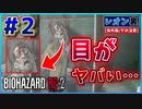 【バイオRE2】グロい…一般男性の目が飛び出る瞬間【バイオハザード RE:2】実況プレイ #2(※海外版/グロ注意)【レオン/裏】