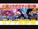 BLEACH ブレソル実況　part1501(小説コラボガチャ第3弾 ガチャ前評価)