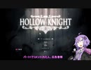 【Hollow Knight】結月ゆかりは神を殺す夢を見るか？part2
