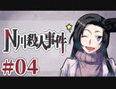従兄妹で挑むクトゥルフ神話TRPG 『N川殺人事件』 part04