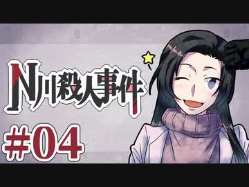 従兄妹で挑むクトゥルフ神話TRPG 『N川殺人事件』 part04