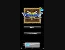 【スマホ版】ドラゴンクエスト3【ｇｄｇｄ実況】part1
