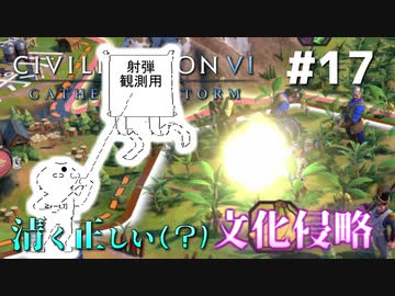 【Civ6GS】やる夫の清く正しい文化侵略　第17回【ゆっくり+CeVIO実況】