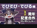 でびでび・でびる1周年記念動画