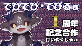 でびでび・でびる1周年記念動画