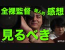 全裸監督みてみたけど…